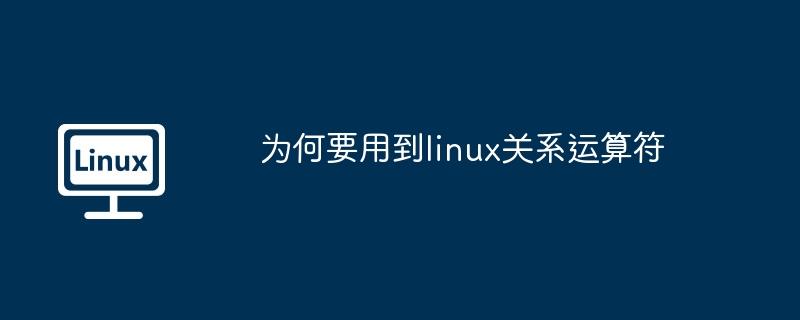 为何要用到linux关系运算符