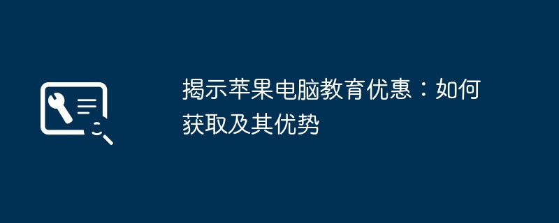 揭示苹果电脑教育优惠：如何获取及其优势