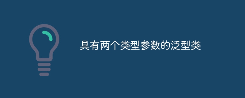 具有两个类型参数的泛型类