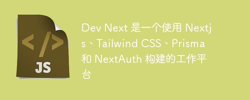 Dev Next 是一个使用 Nextjs、Tailwind CSS、Prisma 和 NextAuth 构建的工作平台