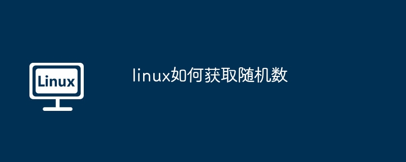 linux如何获取随机数