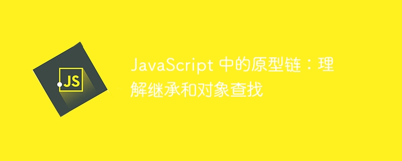 JavaScript 中的原型链：理解继承和对象查找