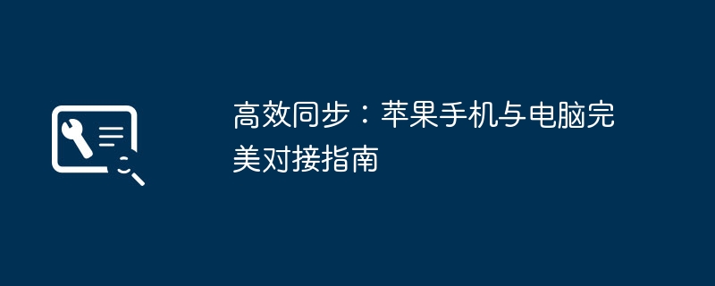 高效同步：苹果手机与电脑完美对接指南