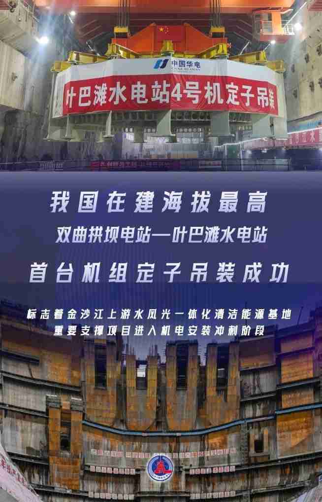 我国在建海拔最高双曲拱坝电站，叶巴滩水电站首台机组定子吊装成功