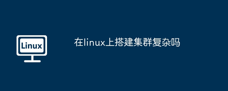 在linux上搭建集群复杂吗