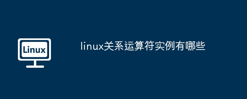 linux关系运算符实例有哪些