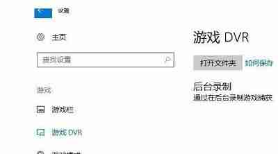 Win10怎么关闭游戏录屏功能 win10关闭游戏录屏功能的方法介绍