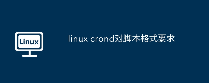 linux crond对脚本格式要求