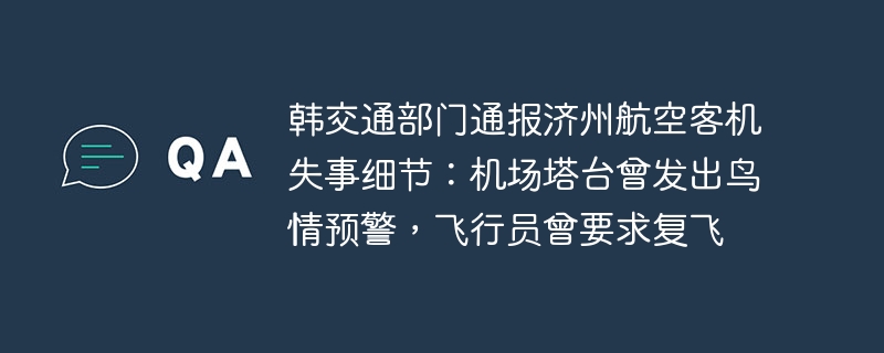 韩交通部门通报济州航空客机失事细节：机场塔台曾发出鸟情预警，飞行员曾要求复飞