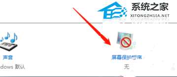 Win10如何取消屏幕保护-Win10电脑取消屏保的方法