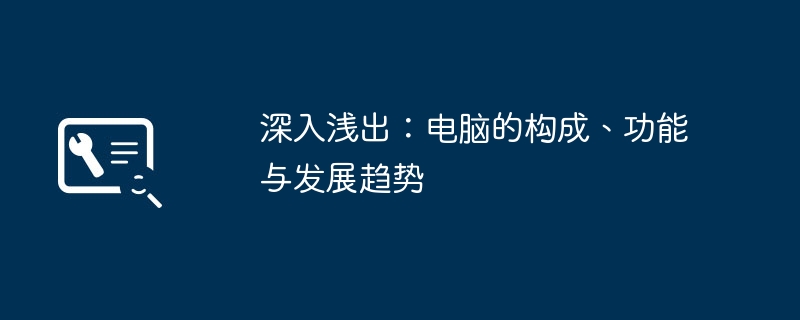 深入浅出：电脑的构成、功能与发展趋势