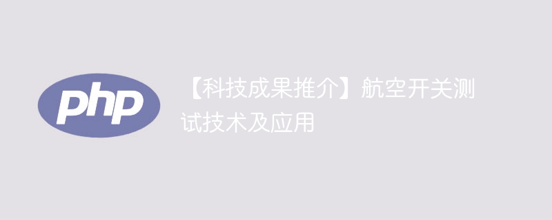 【科技成果推介】航空开关测试技术及应用