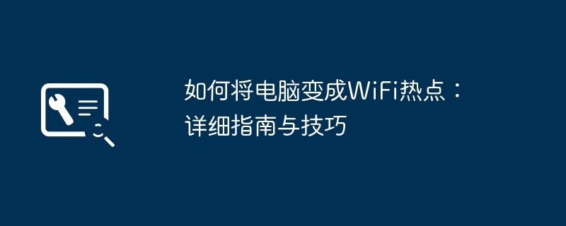 如何将电脑变成WiFi热点：详细指南与技巧