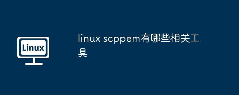 linux scppem有哪些相关工具