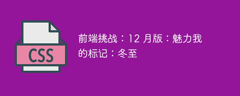 前端挑战：12 月版：魅力我的标记：冬至