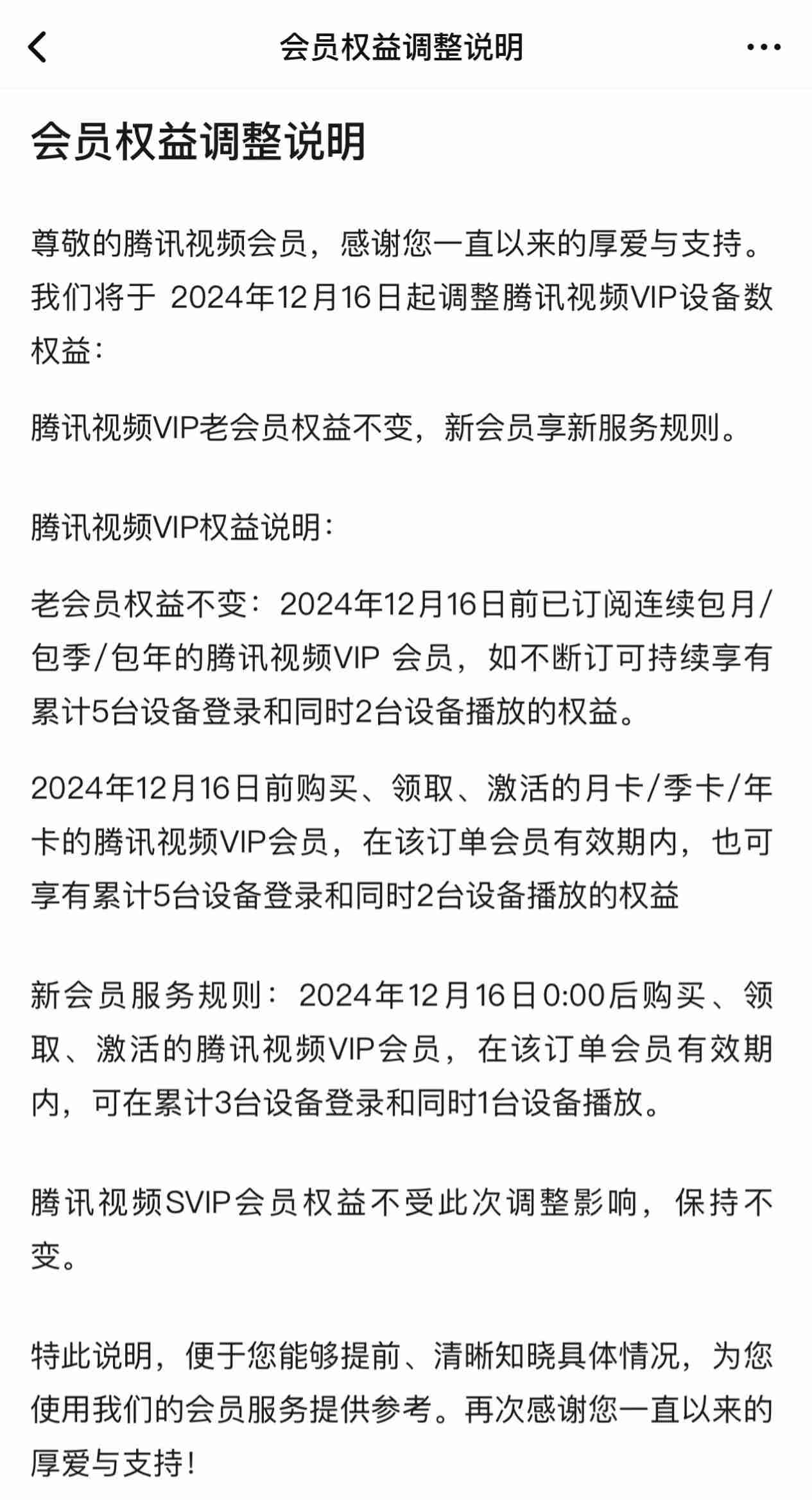 腾讯视频 VIP 降级为同时 1 台设备播放，老会员及 SVIP 权益不变