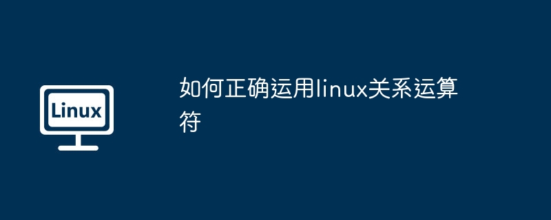 如何正确运用linux关系运算符