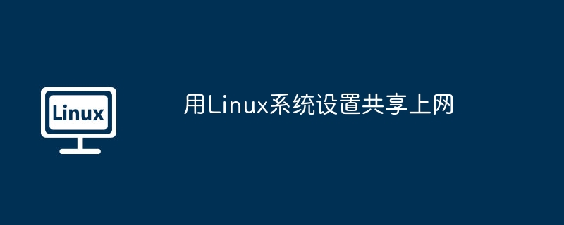 用Linux系统设置共享上网