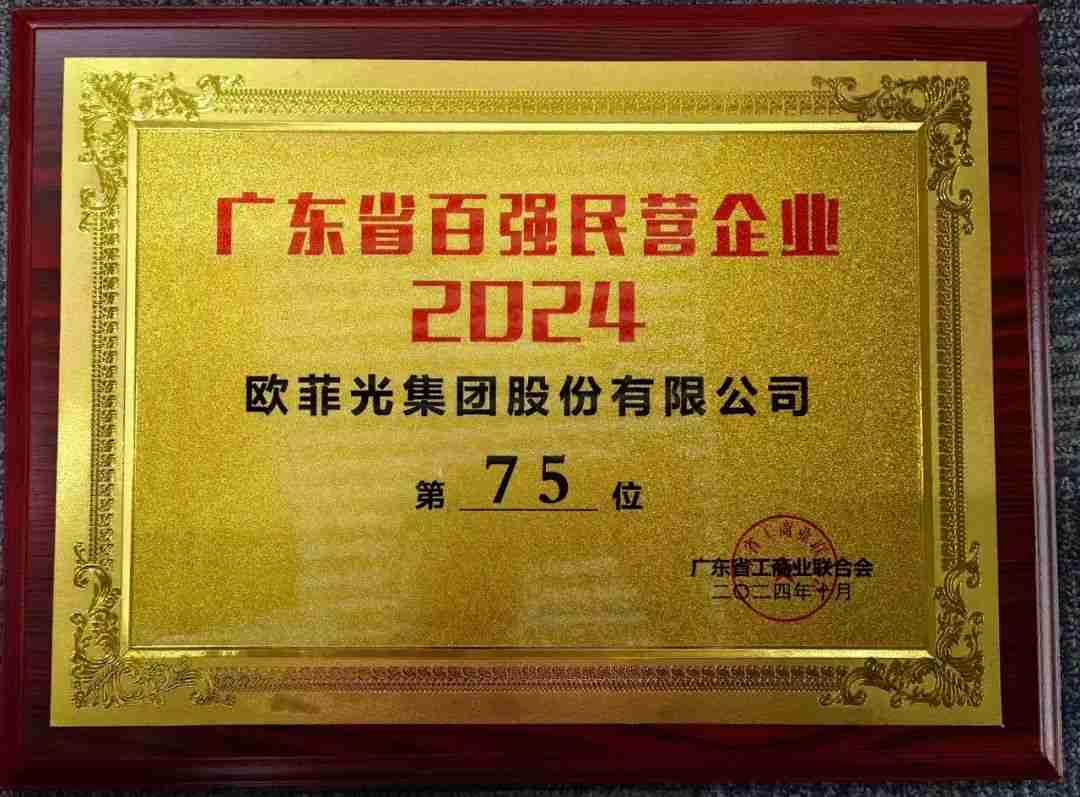 年度盘点 | 2024，那些属于欧菲光的荣耀瞬间