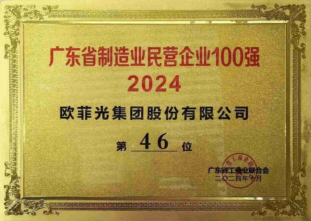 年度盘点 | 2024，那些属于欧菲光的荣耀瞬间