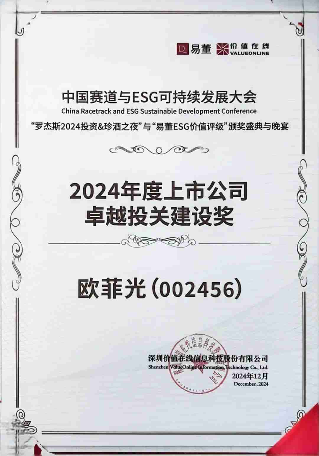 年度盘点 | 2024，那些属于欧菲光的荣耀瞬间