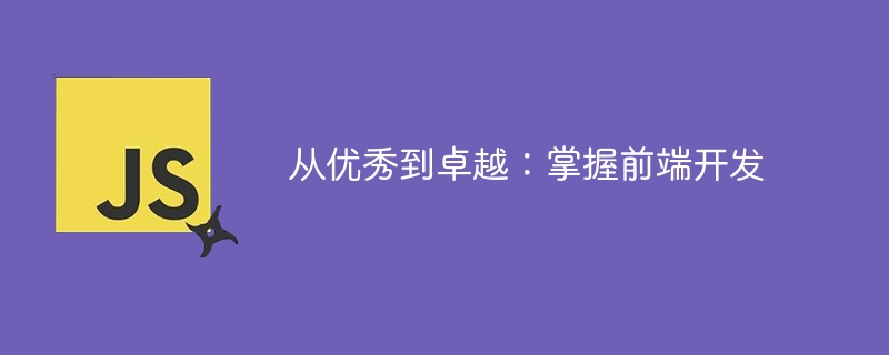 从优秀到卓越：掌握前端开发