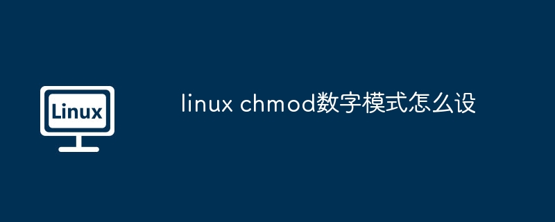 linux chmod数字模式怎么设