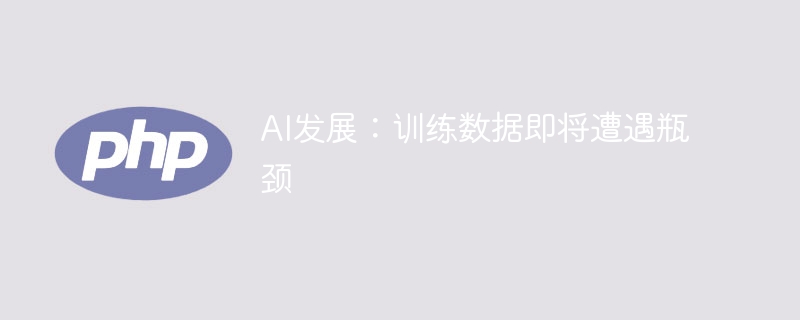 AI发展：训练数据即将遭遇瓶颈