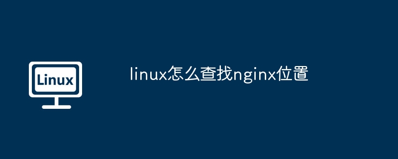 linux怎么查找nginx位置