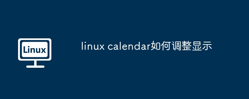 linux calendar如何调整显示