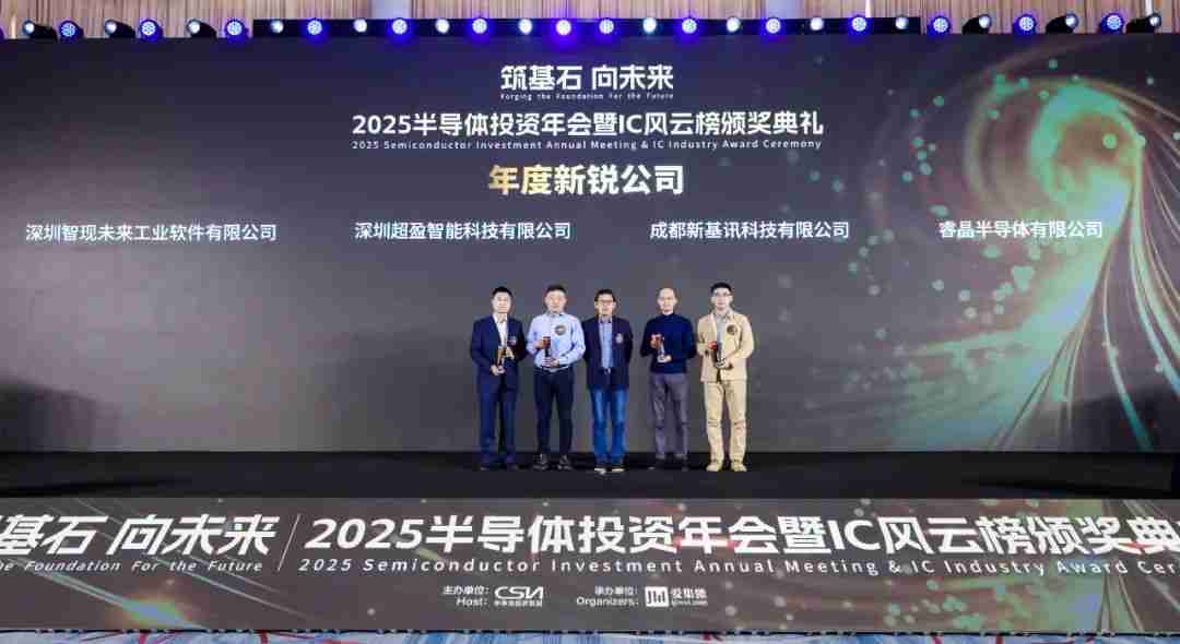 2025半导体IC风云榜揭晓，智现未来荣获“年度新锐公司奖”