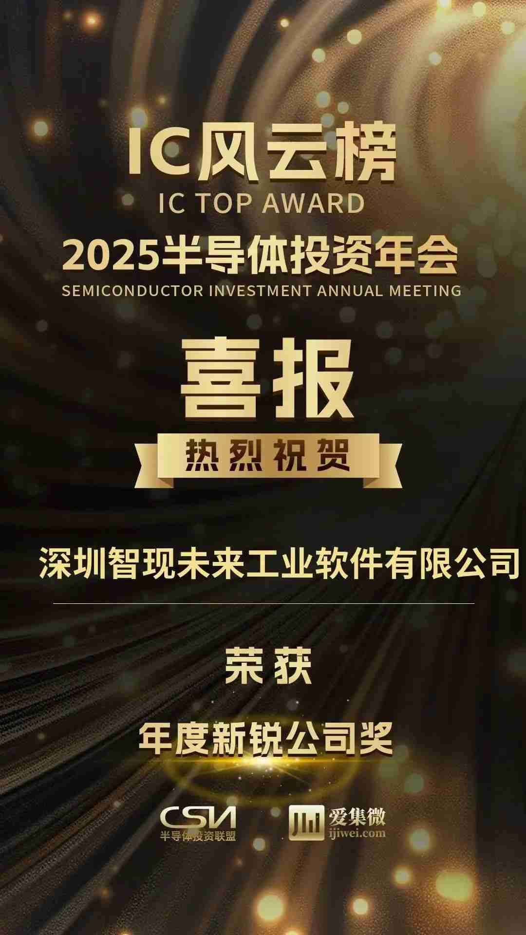 2025半导体IC风云榜揭晓，智现未来荣获“年度新锐公司奖”