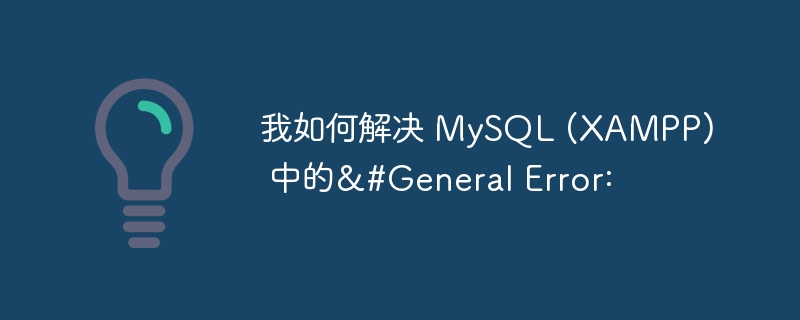 我如何解决 MySQL (XAMPP) 中的