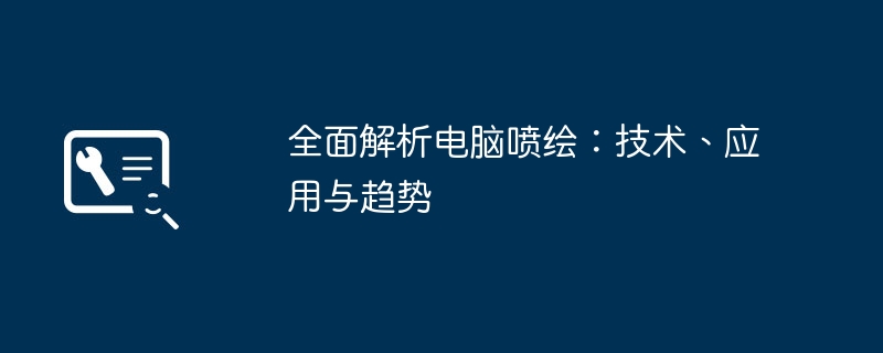 全面解析电脑喷绘：技术、应用与趋势