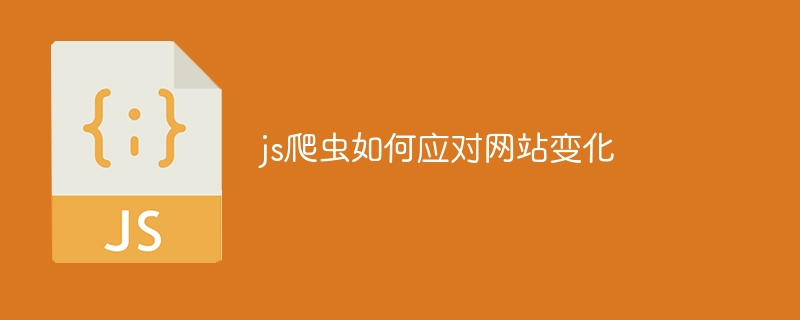 js爬虫如何应对网站变化