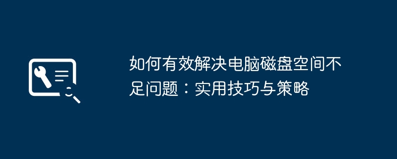 如何有效解决电脑磁盘空间不足问题：实用技巧与策略