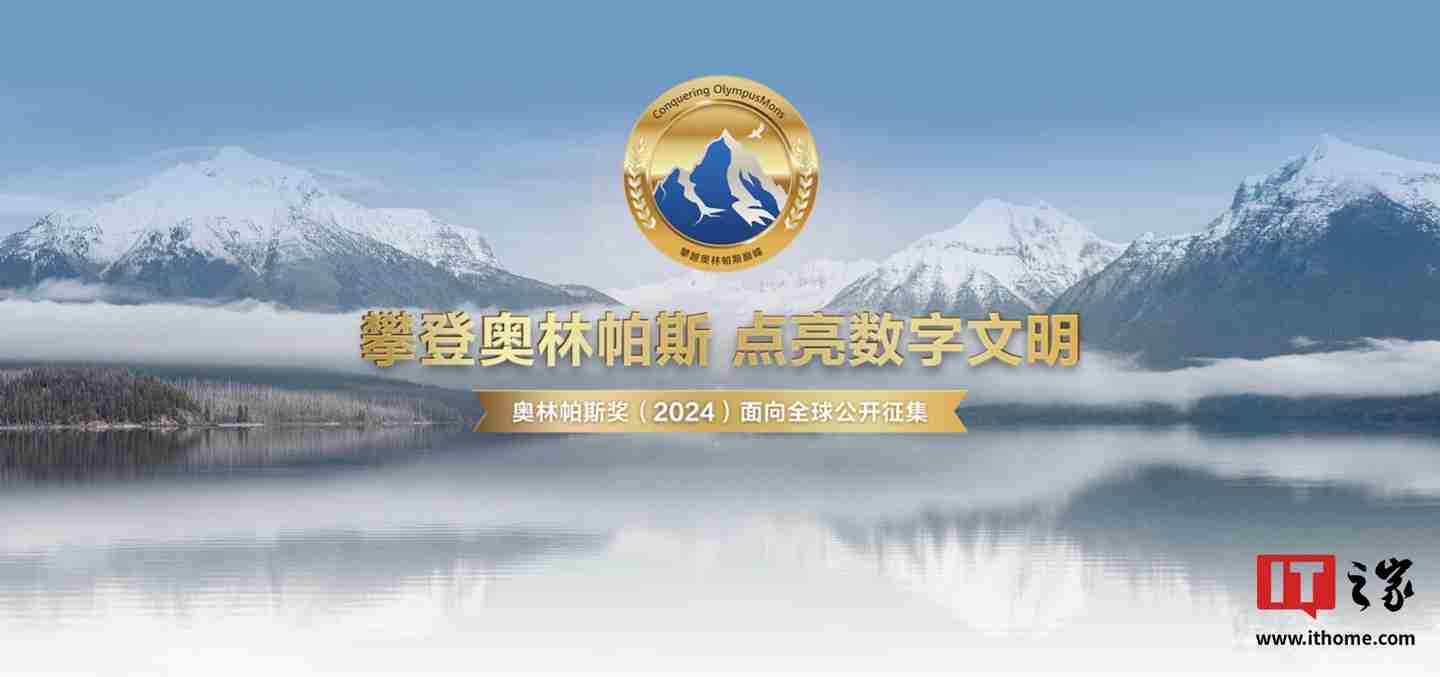 华为启动 2024 奥林帕斯奖全球征集，单项奖金最高 100 万元