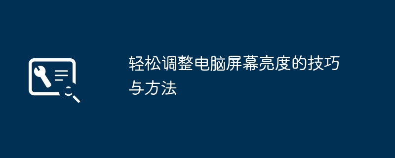 轻松调整电脑屏幕亮度的技巧与方法