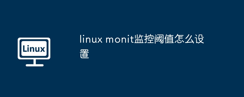 linux monit监控阈值怎么设置