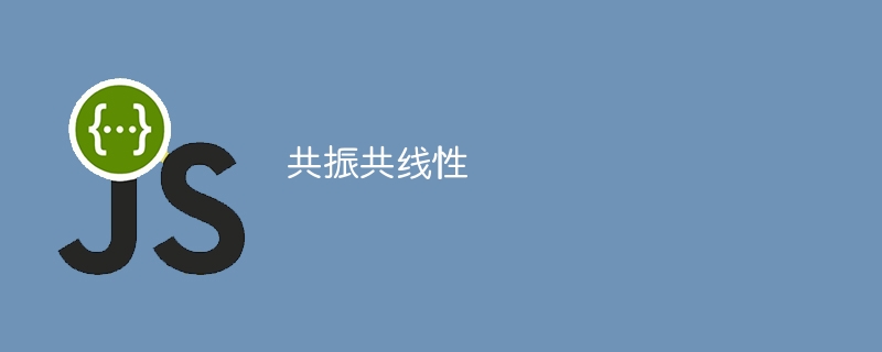 共振共线性