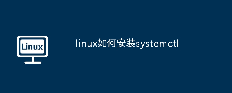 linux如何安装systemctl