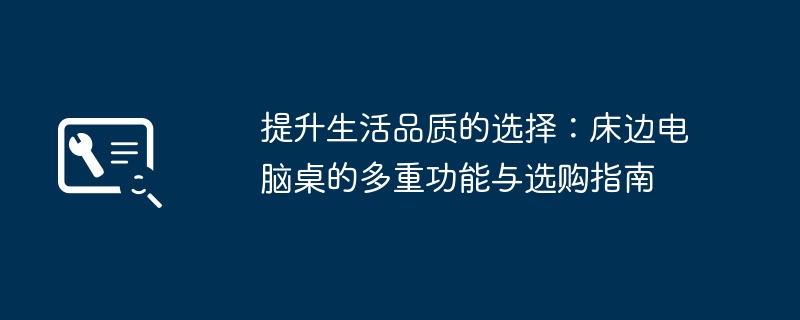 提升生活品质的选择：床边电脑桌的多重功能与选购指南