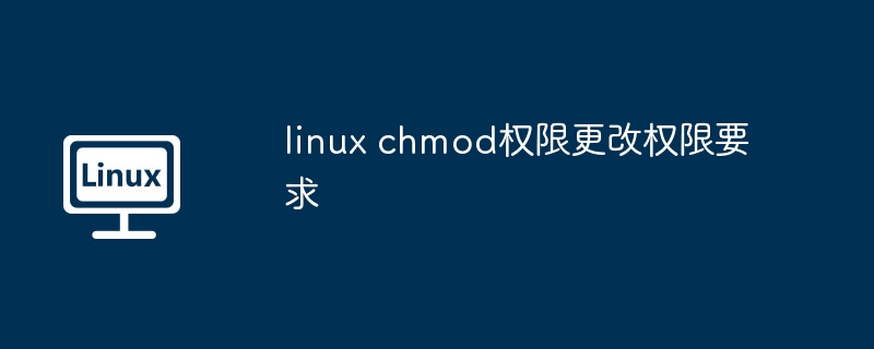 linux chmod权限更改权限要求