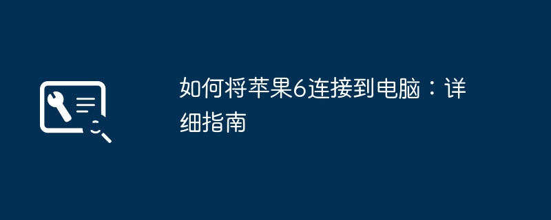 如何将苹果6连接到电脑：详细指南