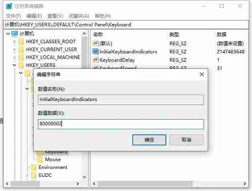 Win10开机默认开启数字小键盘怎么设置