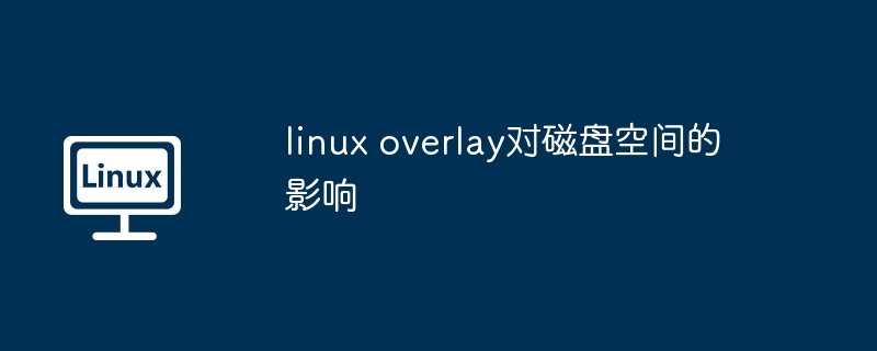 linux overlay对磁盘空间的影响