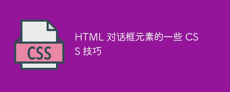 HTML 对话框元素的一些 CSS 技巧