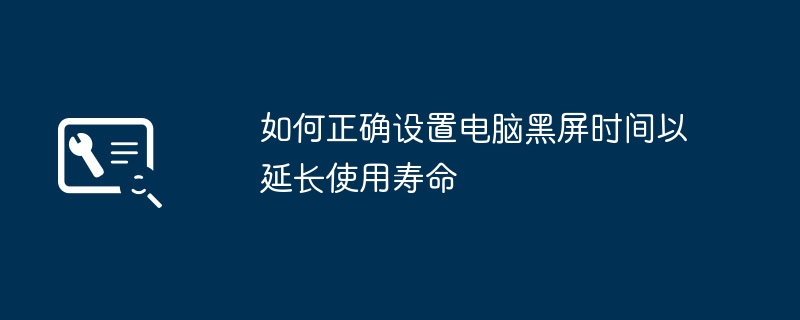 如何正确设置电脑黑屏时间以延长使用寿命