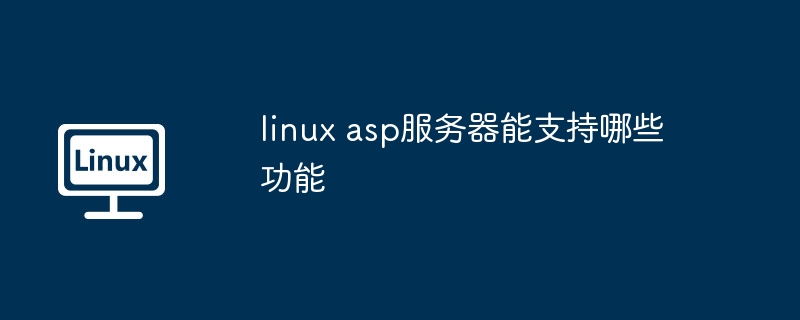 linux asp服务器能支持哪些功能