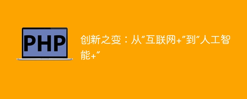 创新之变：从“互联网+”到“人工智能+”